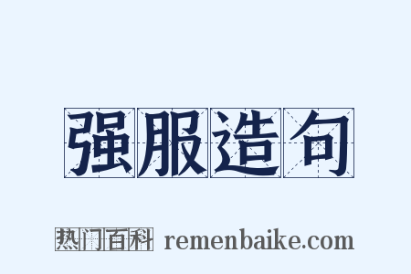 强服造句是什么意思的图片